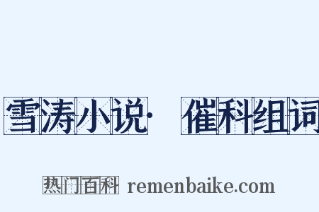 雪涛小说·催科组词是什么意思的图片